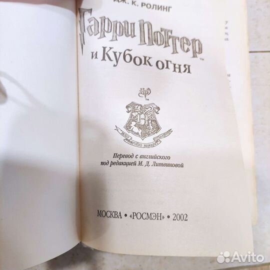 Гарри Поттер и Кубок Огня росмэн
