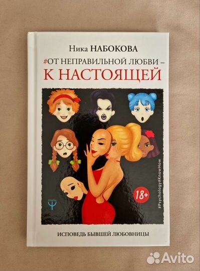 От неправильной любви к настоящей Набокова Ника