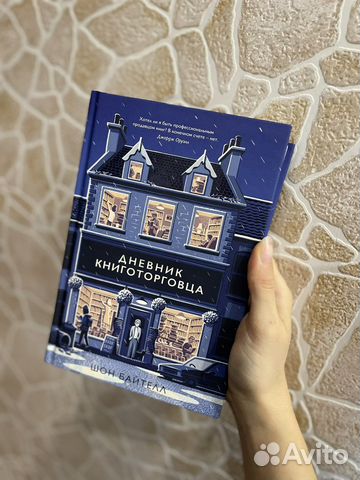 Книга «Дневник книготорговца» Байтелл