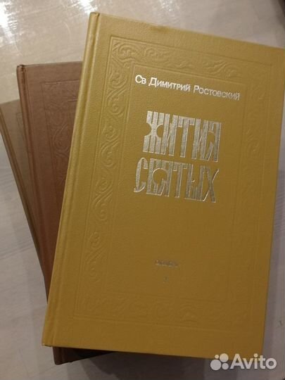 Жития святых. Св. Дмитрий Ростовский в 3х томах