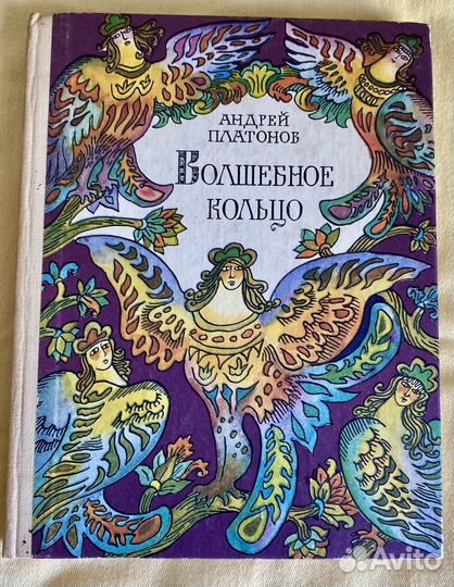 Андрей Платонов. Волшебное кольцо