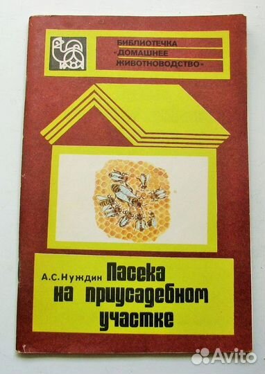 Нуждин А. С. Пасека на приусадебном участке