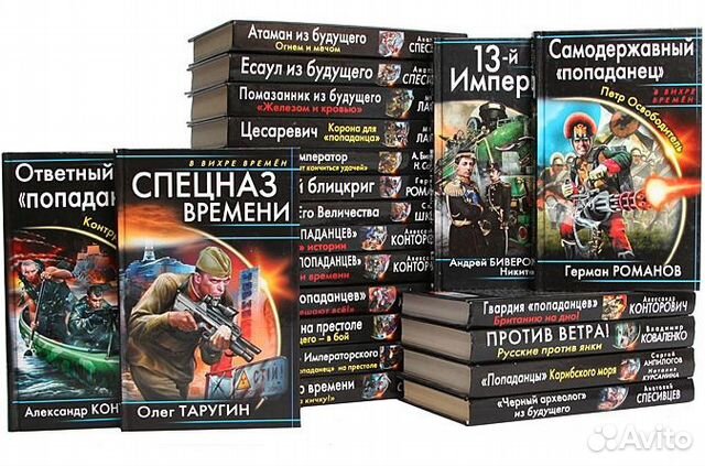 В вихре времен фантастика про попаданцев