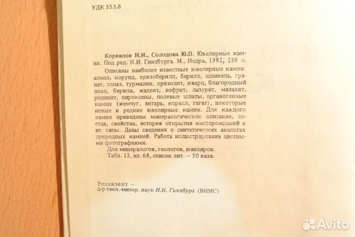 Книга Н. И. Корнилов, Ювелирные камни