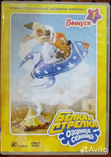 Двд Белка и Стрелка мультфильмы 1-8 серий