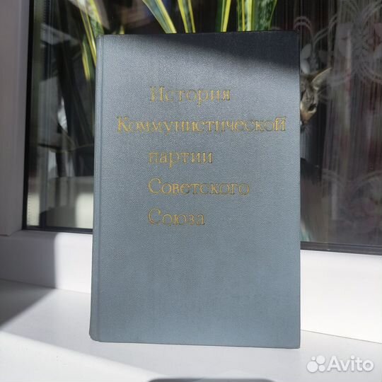 История коммунистической партии Советского Союза