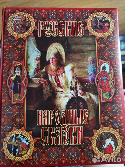 Русские народные сказки.Подарочное издание