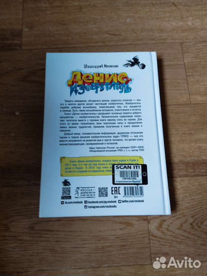 Денис изобретатель