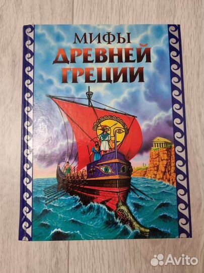 Мифы Древней Греции