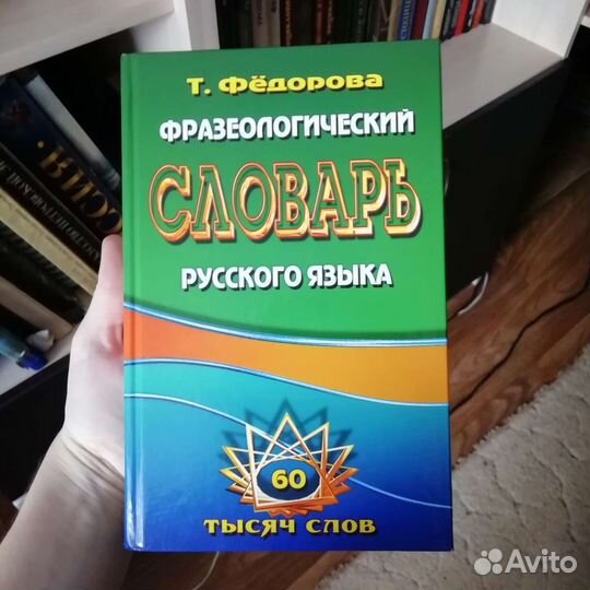 Фразеологический словарь русского языка