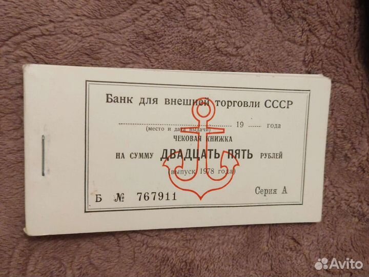 Чековая книжка СССР