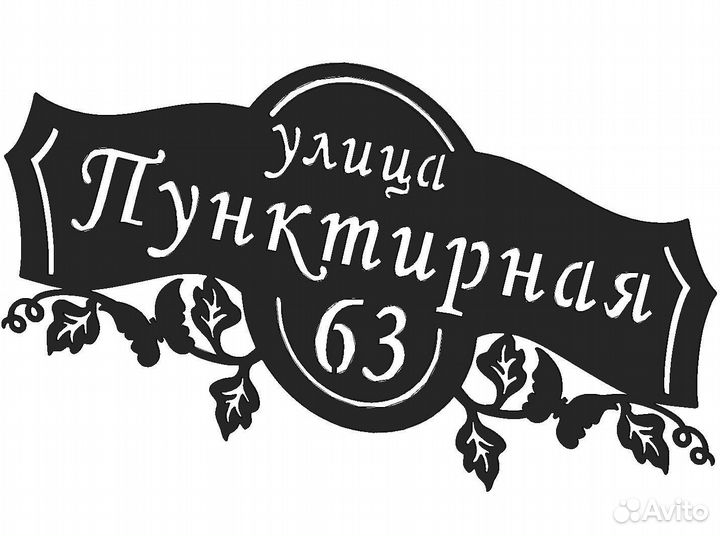 Адресная табличка