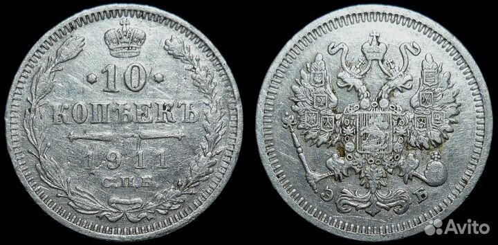 10 копеек до 1917 года Российская Империя
