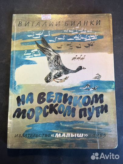 На великом морском пути 1985 В.Бианки