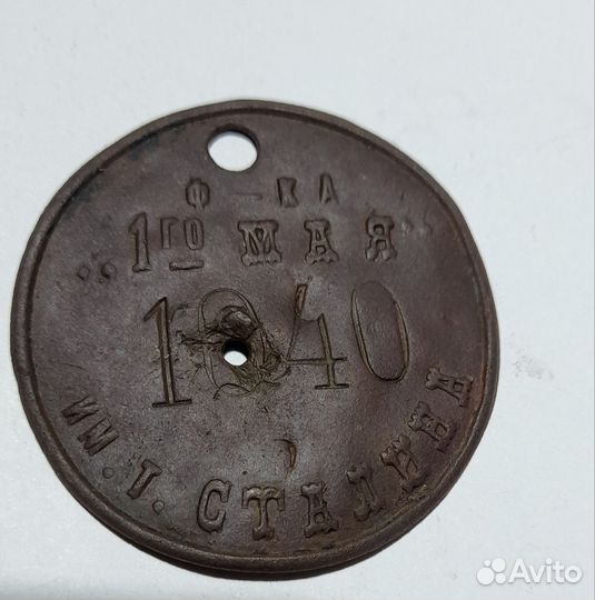 Жетон ф ка 1 мая им т Сталина 1920- 30 годов