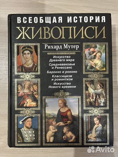 Всеобщая история живописи Рихард Мутер