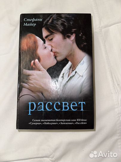 Книга Сумерки сага рассвет