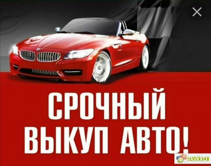 Выкуп авто
