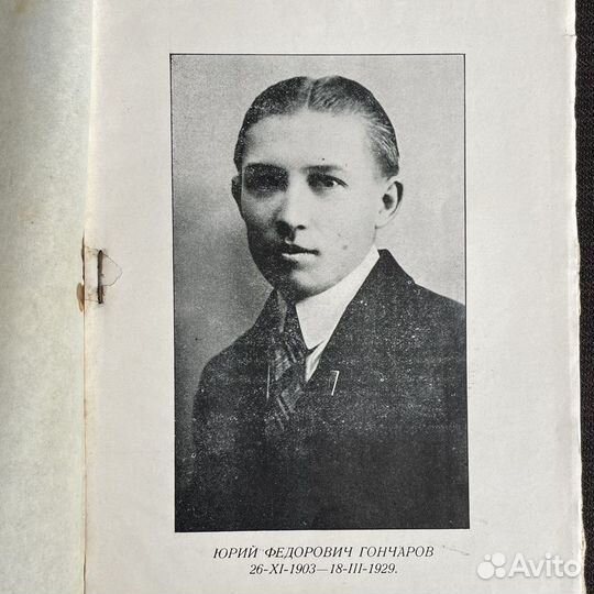 Юрий Гончаров Книга стихов 1929г