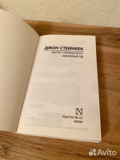 Стейнбек. Квартал Тортилья-Флэт. Консервный ряд