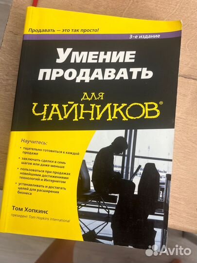 Книга умение продавать для чайников