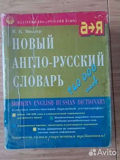Англо-русский словарь, В.К. Мюллер