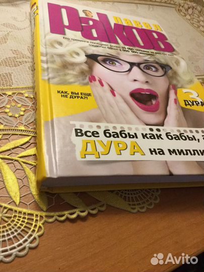 Книга «Все бабы как бабы, а я дура на миллион» П.Р