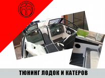 Тюнинг катеров и лодок