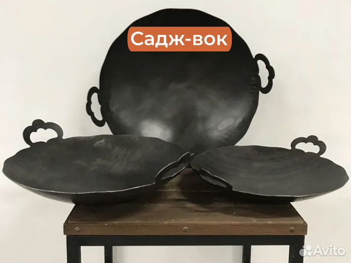 Садж вок