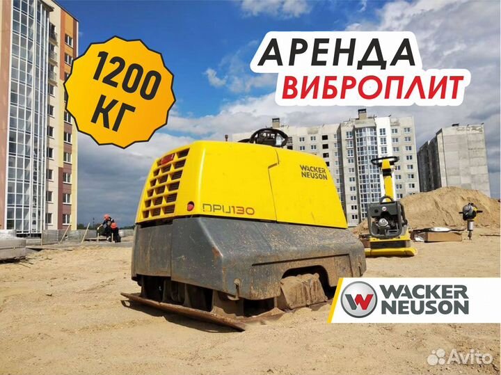 Аренда виброплиты, вес 1200 кг (уплотнение 1,3 м)