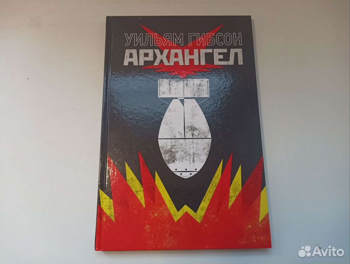 Уильям Гибсон Архангел