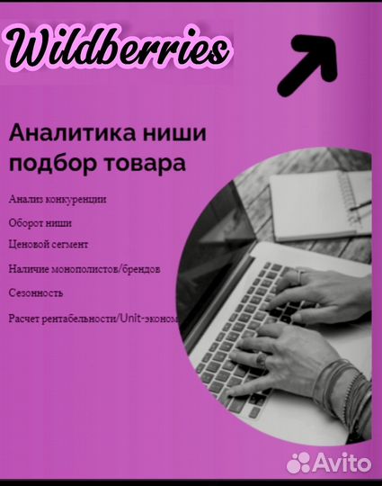 Подбор товара /под ключ для wildberries