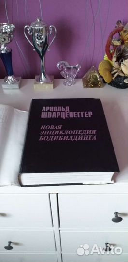 Книга новая энциклопедия А. Шварценеггер