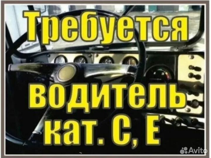 Ищем водителя категории В,С,Е