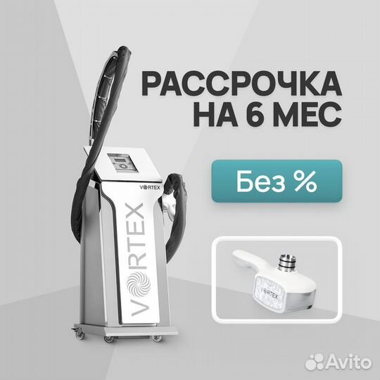 LPG аппарат Vortex 3D манипула. Рассрочка на 6 мес