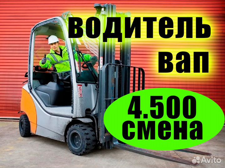 Водитель вилочного погрузчика