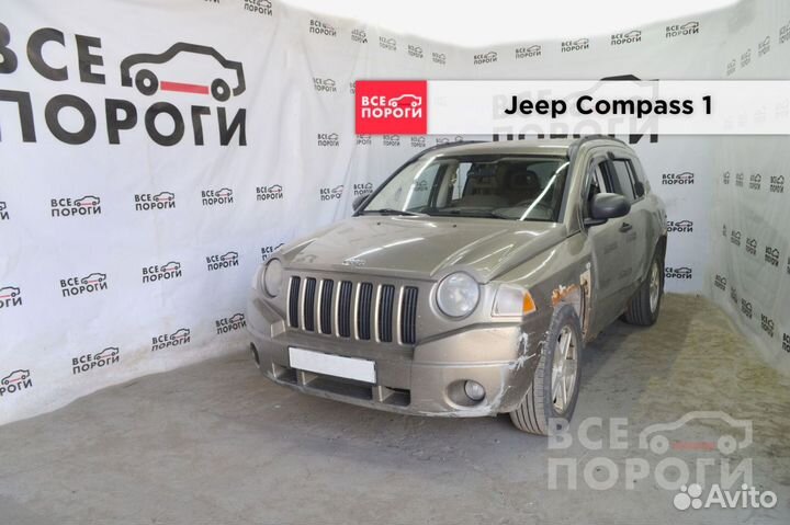 Jeep Compass I пороги