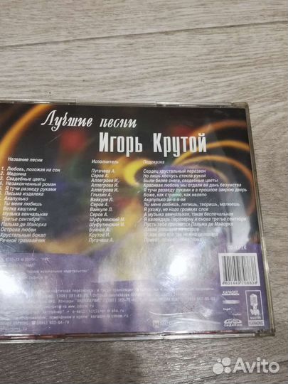 Диск на музыкальный центр Игорь Крутой
