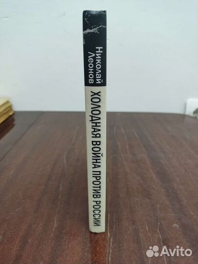 Холодная Война Против России. Николай Леонов