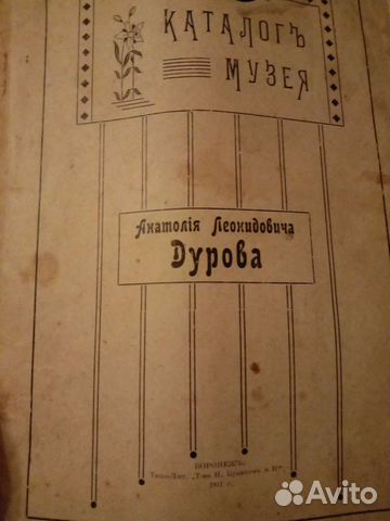 Каталог музея Дурова