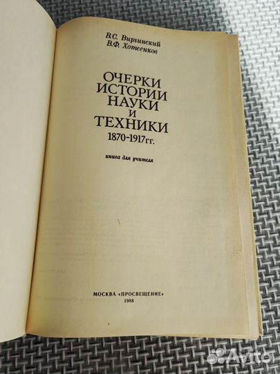 Очерки истории науки и техники 1870-1917гг