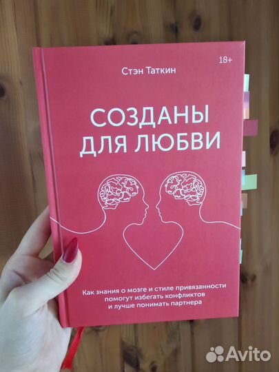 Созданы для любви Стэн Таткин