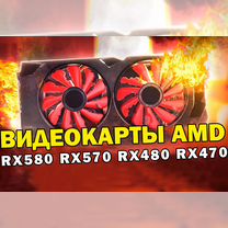 Видеокарты Amd RX580 RX570 RX480 RX470 и другие