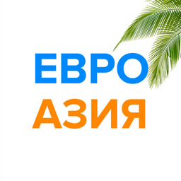 ЕвроАзия 9️⃣1️⃣4️⃣6️⃣0️⃣0️⃣1️⃣0️⃣7️⃣2️⃣