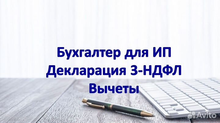 Удаленный бухгалтер для ип, 3-ндфл, вычеты