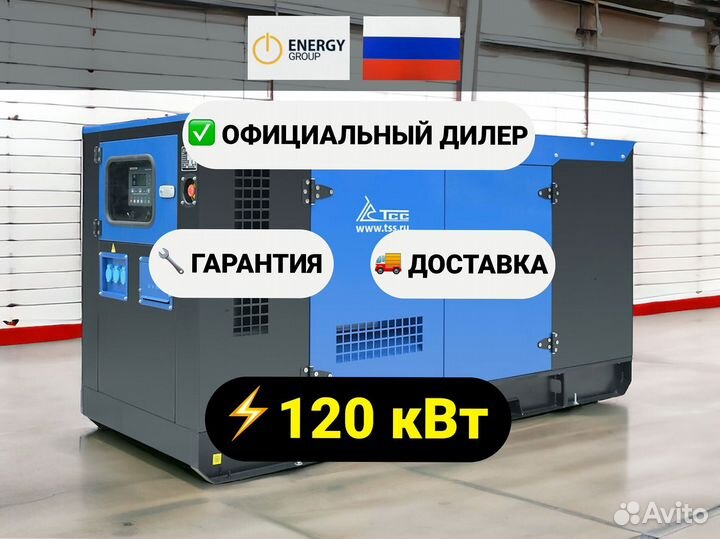 Дизельный генератор тсс 120 кВт