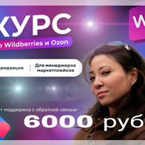 Обучение Wildberries курс менеджер маркетплейсов