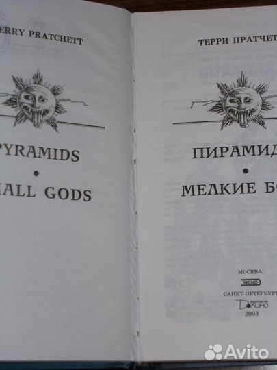 Терри Пратчетт Пирамиды Мелкие боги