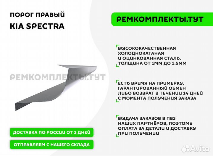 Порог правый Kia Spectra