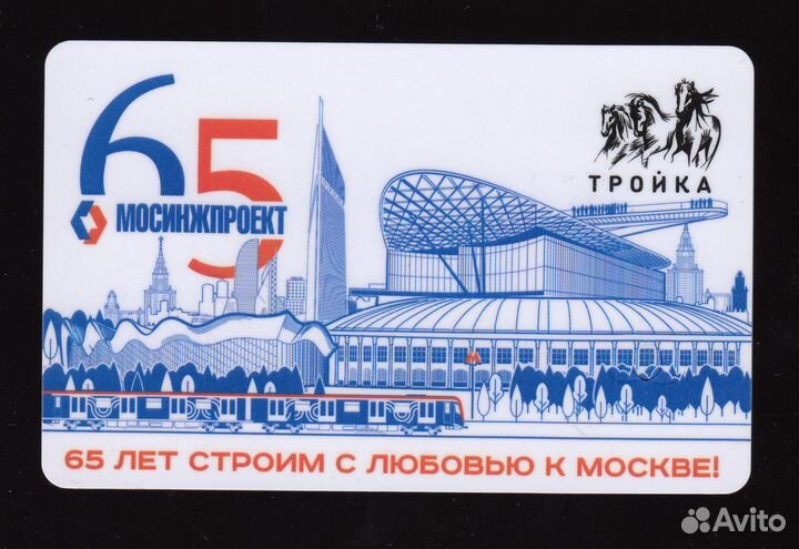 Карта тройка 65 лет Мосинжпроект